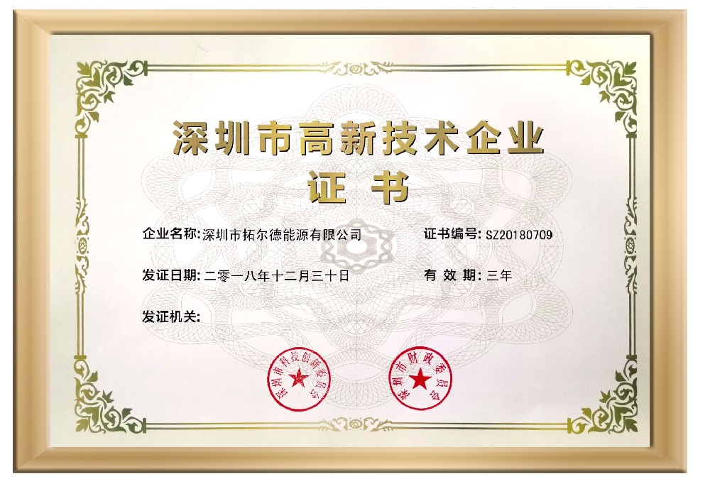 4001com登录入口荣获“深圳市高新技术企业证书”